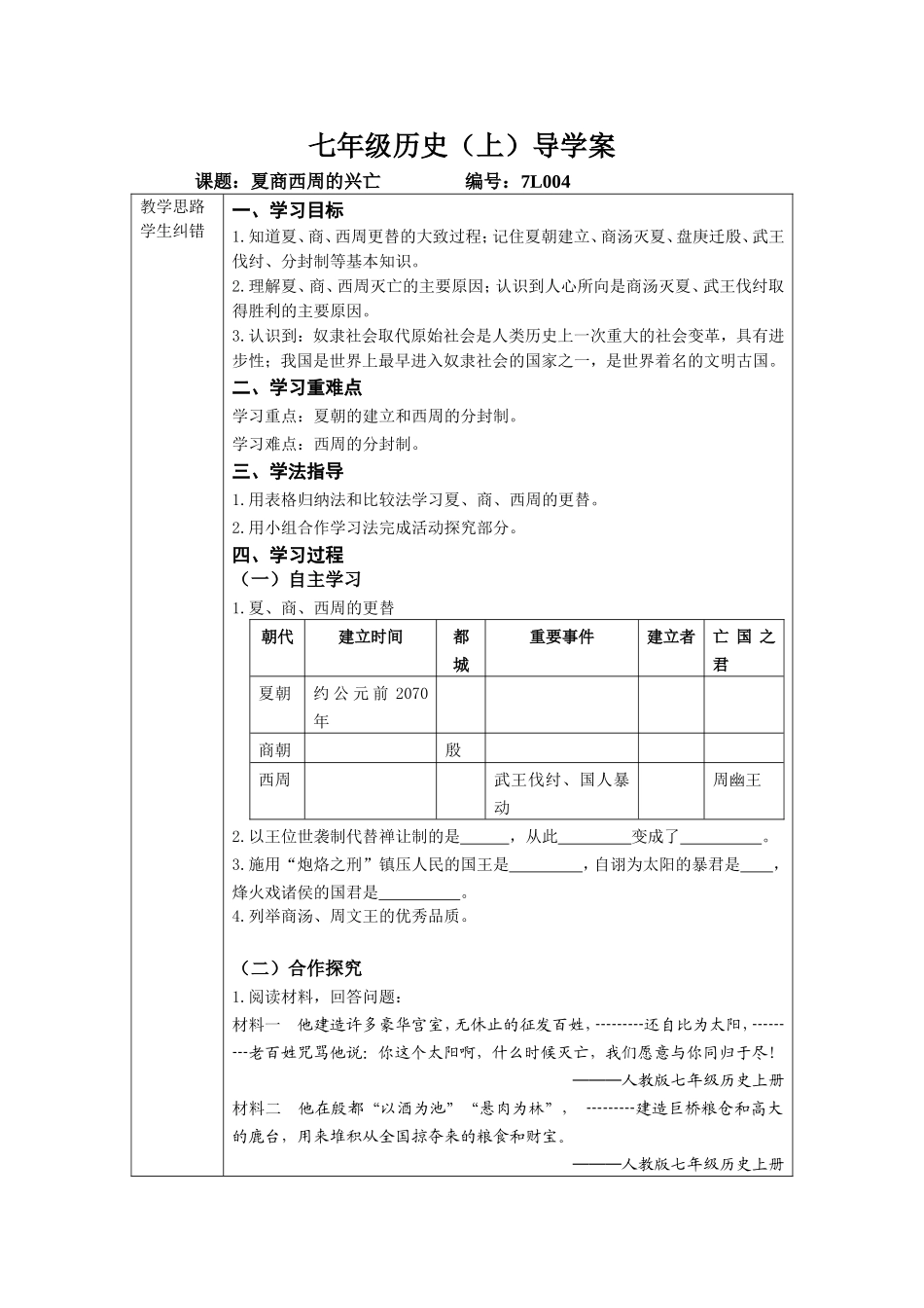 【2014年秋】人教版七年级历史上册导学案：第4课_第1页