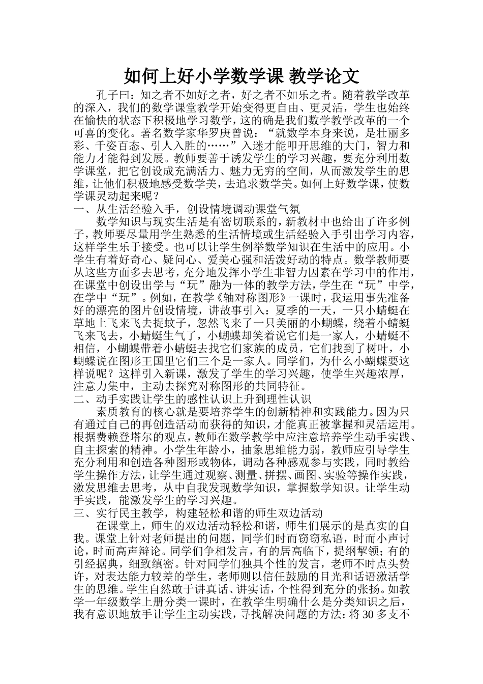 如何上好小学数学课教学论文_第1页