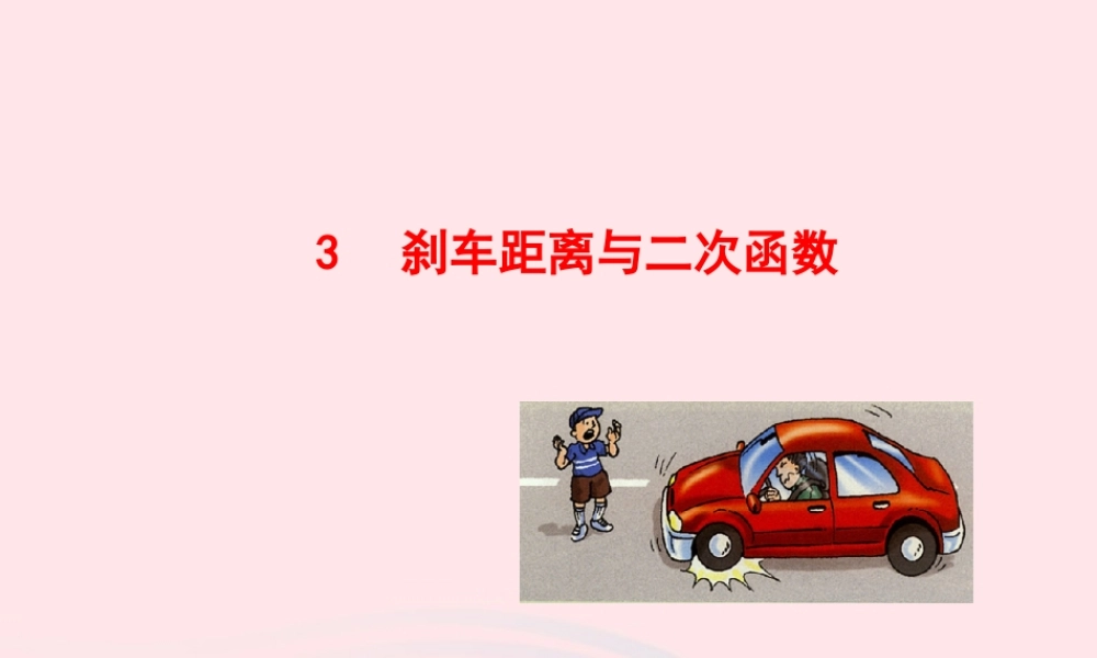 九年级数学下册 第二章二次函数 3刹车距离与二次函数课件 北师大版 课件