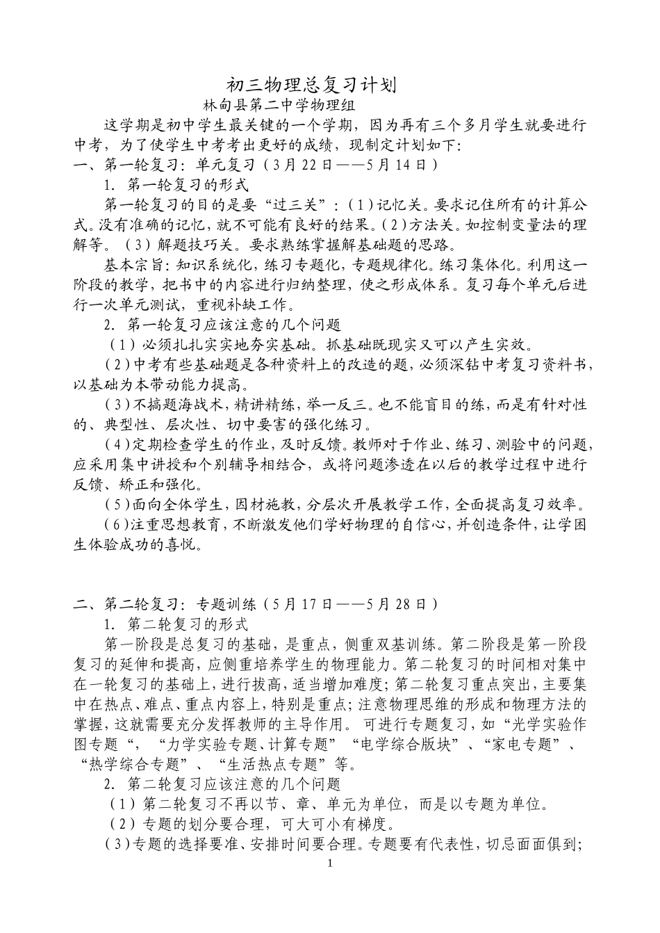 林甸县第二中学初三物理总复习计划_第1页
