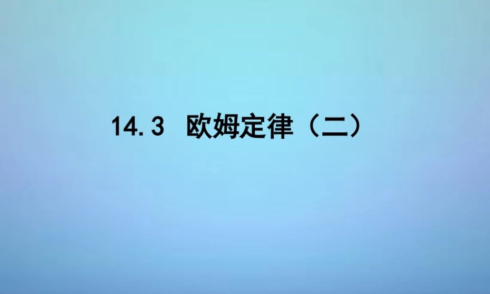 九年级物理上册 143 欧姆定律课件2 苏科版 课件