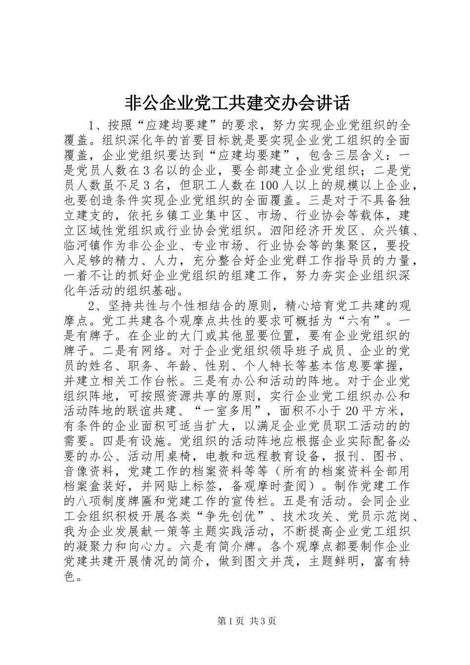 非公企业党工共建交办会讲话_第1页