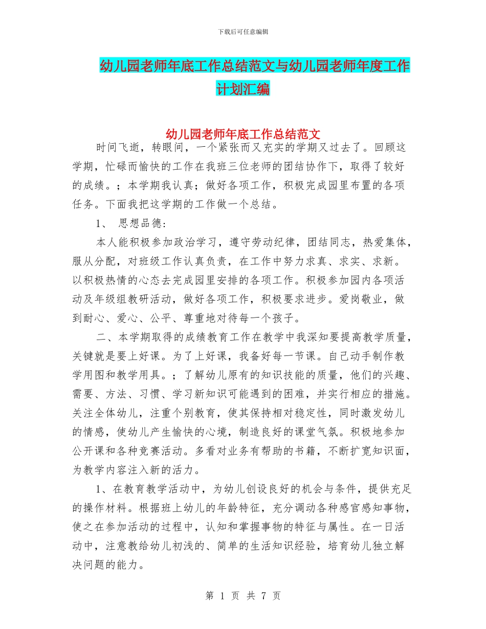 幼儿园教师年底工作总结范文与幼儿园教师年度工作计划汇编_第1页