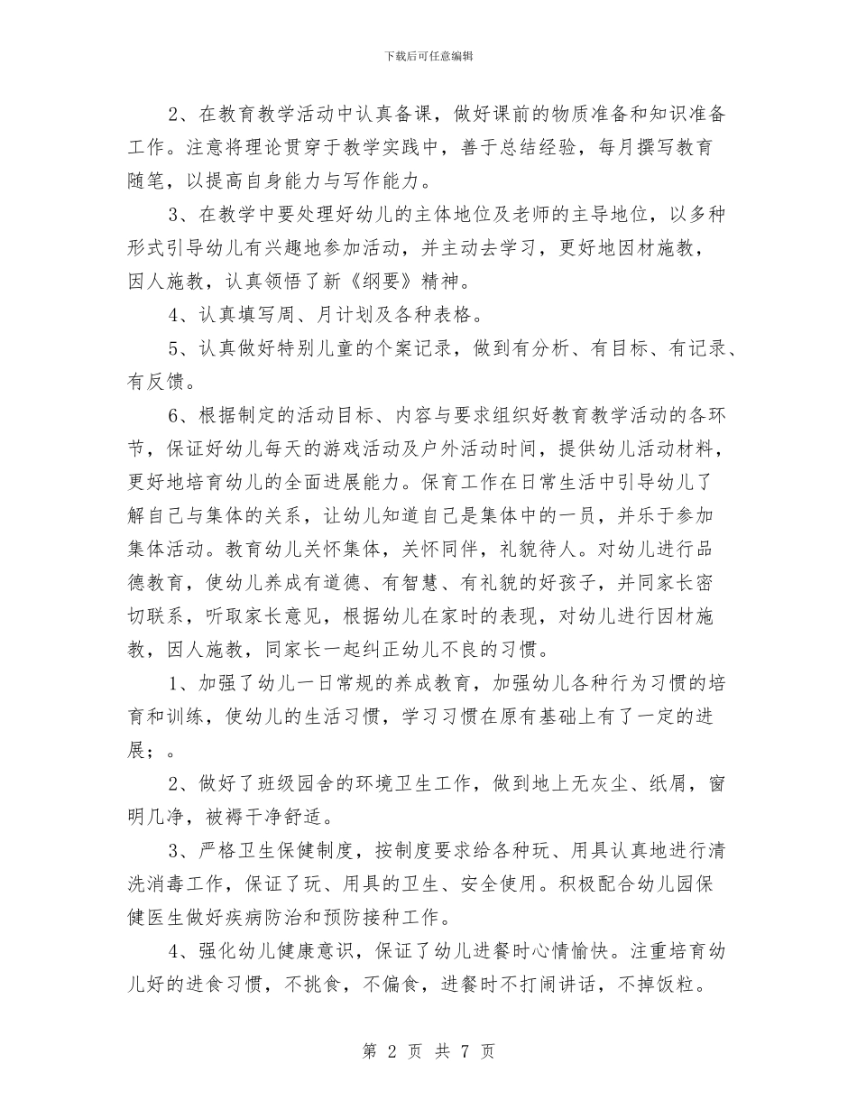 幼儿园教师年底工作总结范文与幼儿园教师年度工作计划汇编_第2页