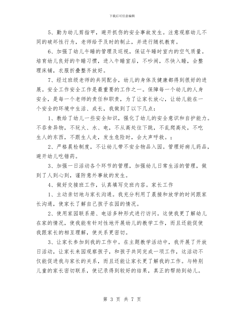 幼儿园教师年底工作总结范文与幼儿园教师年度工作计划汇编_第3页
