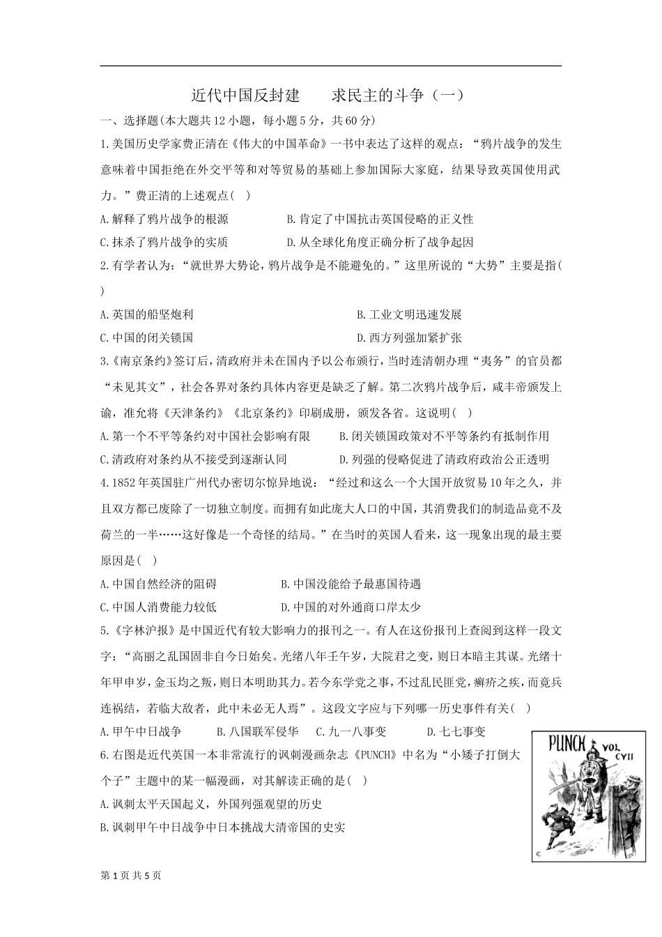 近代中国反封建求民主的斗争（一）（必修一单元练习）_第1页