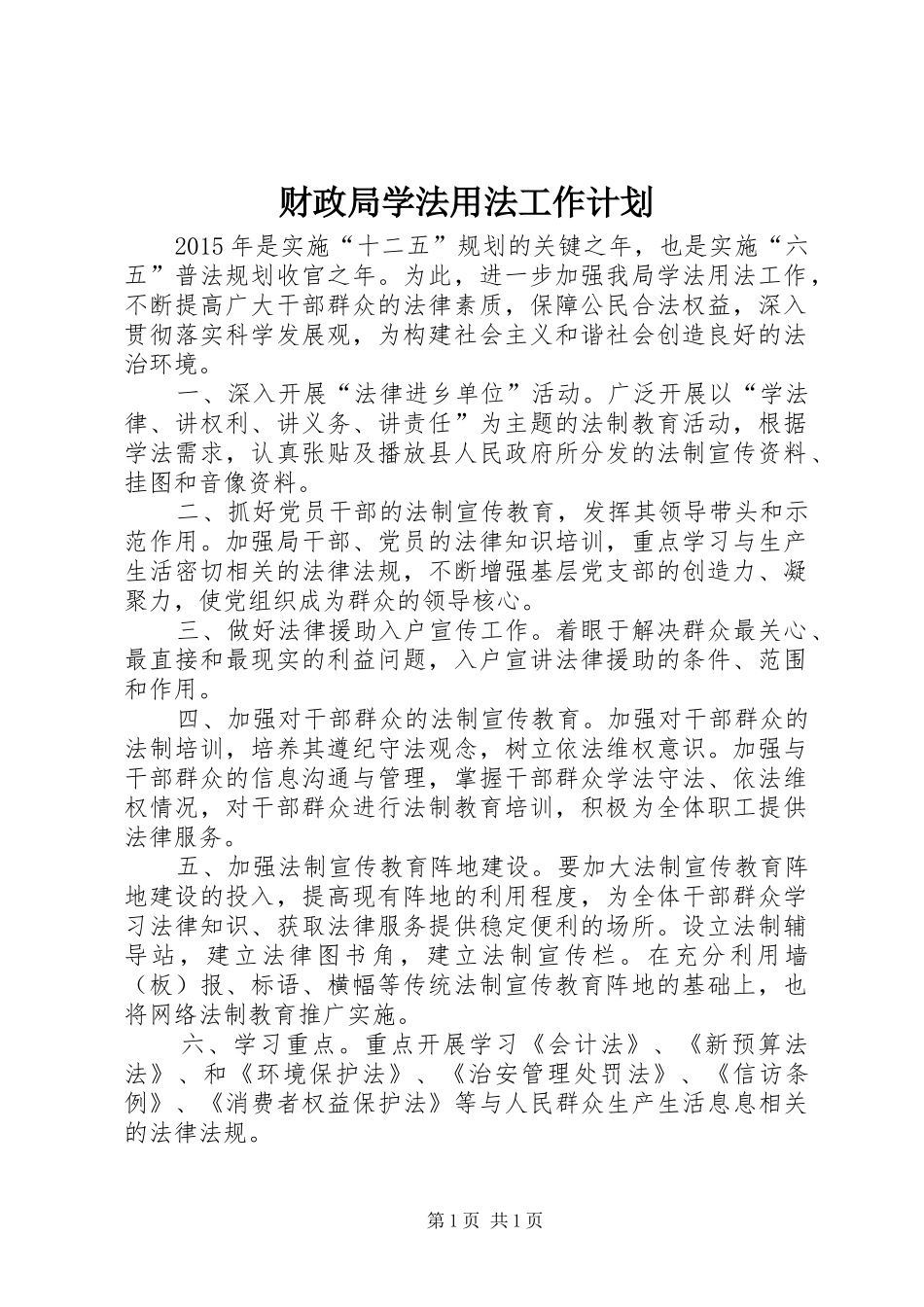 财政局学法用法工作计划_第1页