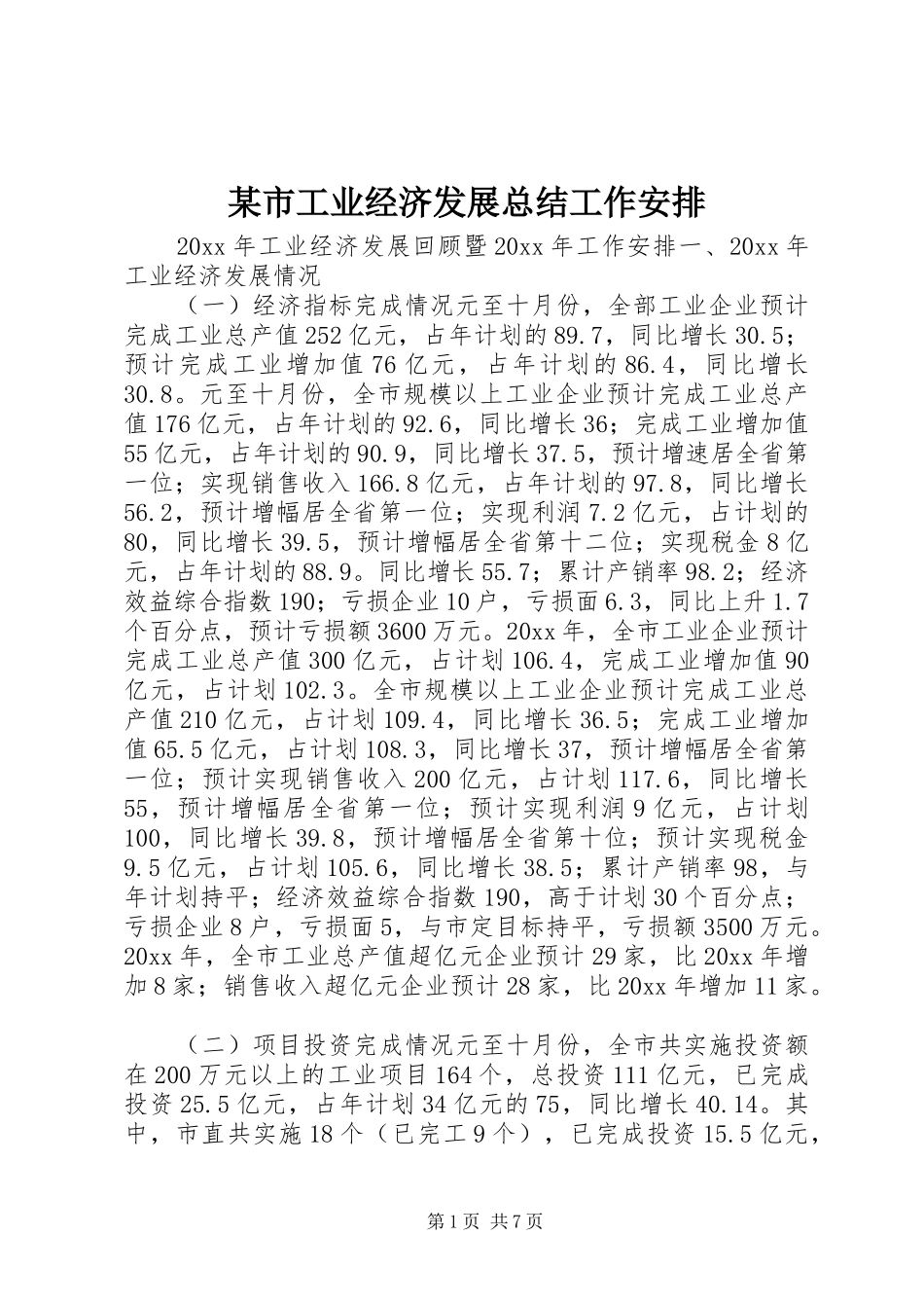 某市工业经济发展总结工作安排_第1页