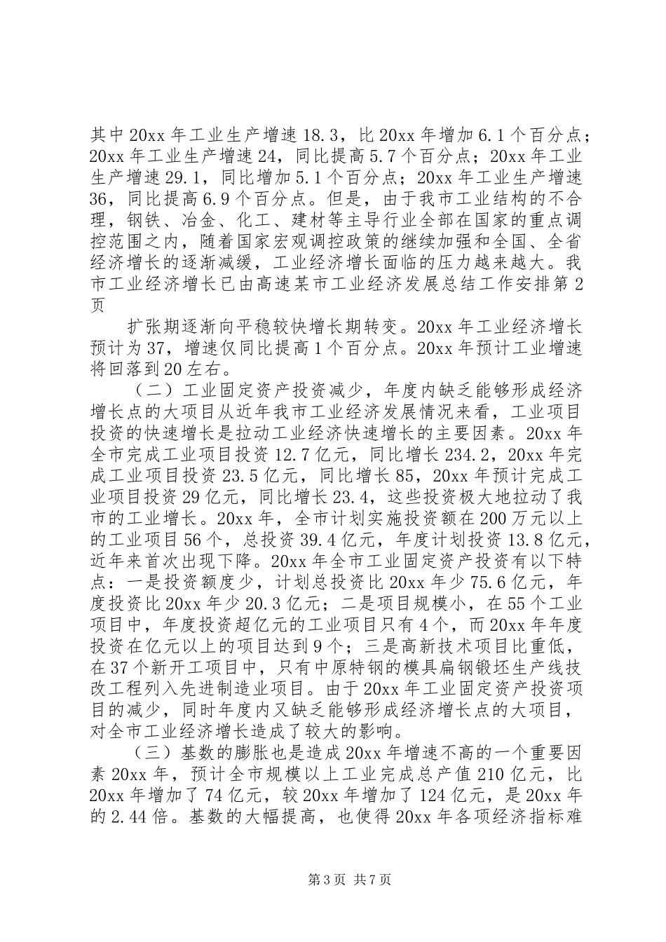 某市工业经济发展总结工作安排_第3页