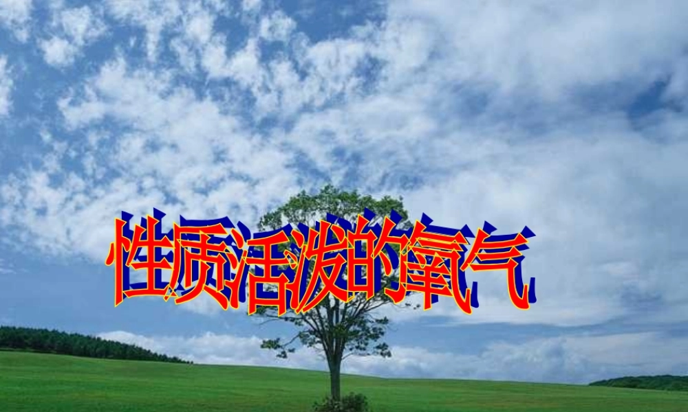 九年级政治 性质活泼的氧气课件2 沪教版 课件