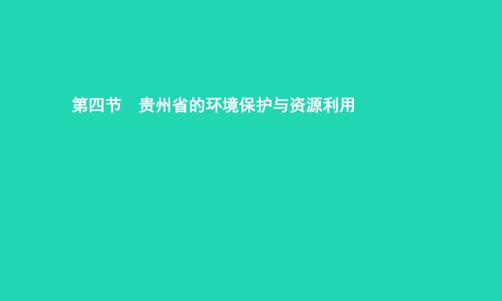 八年级地理下册 8.4 贵州省得环境保护与资源利用课件 (新版)湘教版 课件