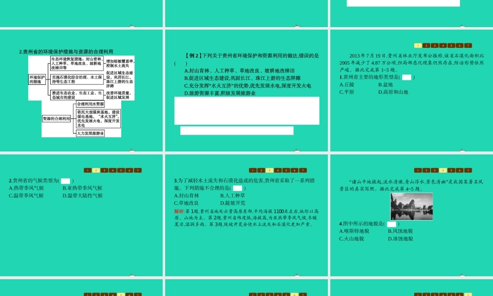 八年级地理下册 8.4 贵州省得环境保护与资源利用课件 (新版)湘教版 课件