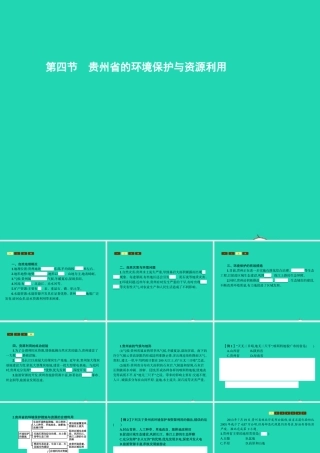 八年级地理下册 8.4 贵州省得环境保护与资源利用课件 (新版)湘教版 课件