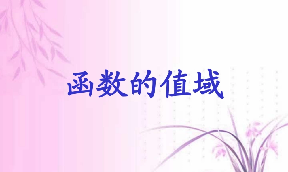 函数的值域 人教版 数学第一轮复习课件函数[整理三套]人教版 数学第一轮复习课件函数[整理三套]人教版