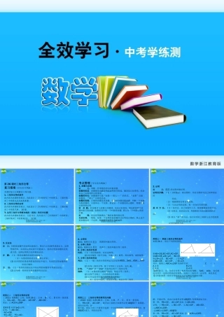 中考数学复习课件26 三角形全等 浙教版 课件