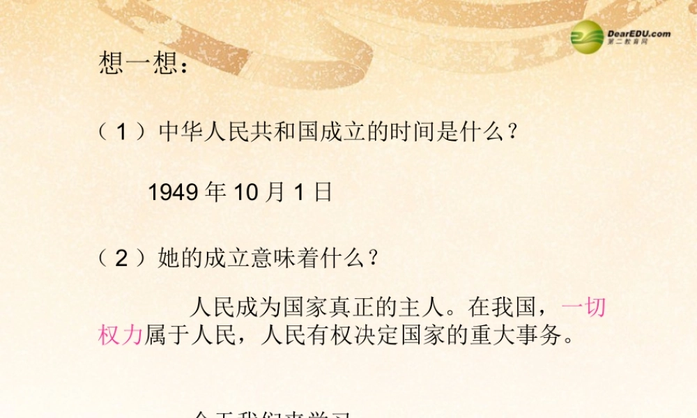 九年级政治全册 第六课 人民当家作主的法治国家课件 新人教版 课件
