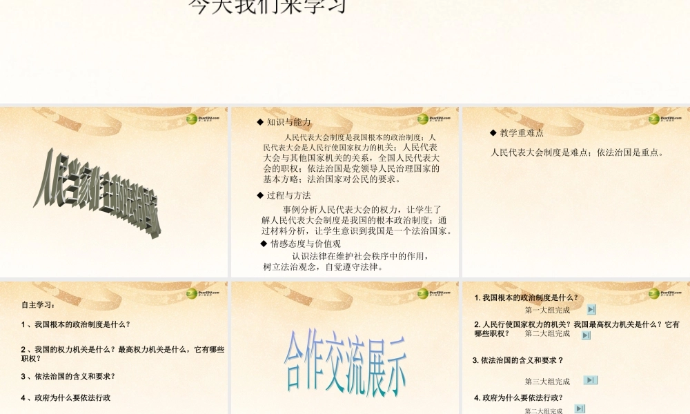 九年级政治全册 第六课 人民当家作主的法治国家课件 新人教版 课件