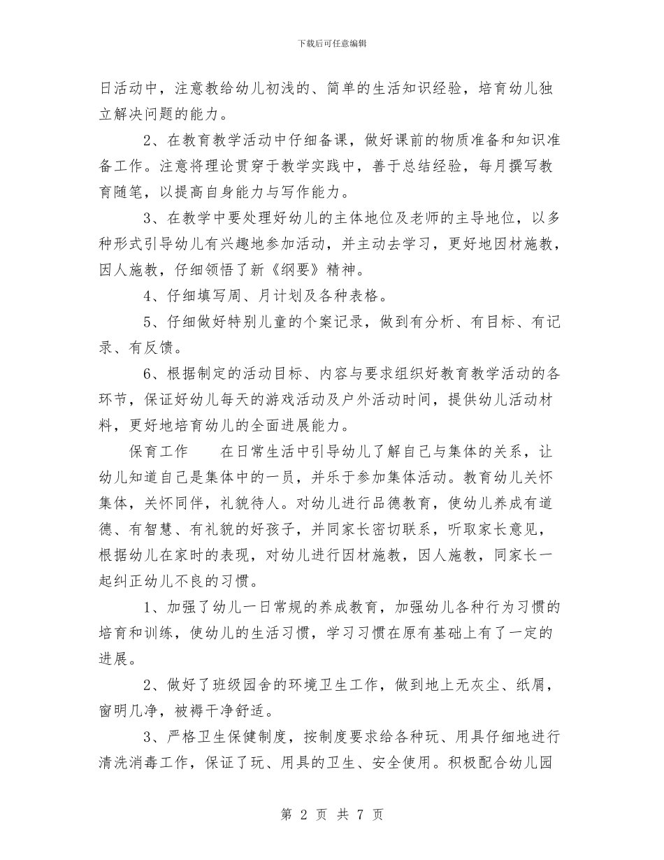 幼儿园教师年底工作总结范文与幼儿园教师年度个人工作总结汇编_第2页