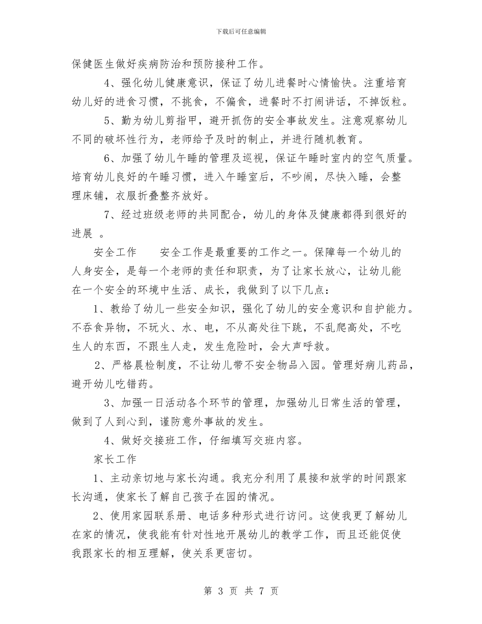 幼儿园教师年底工作总结范文与幼儿园教师年度个人工作总结汇编_第3页