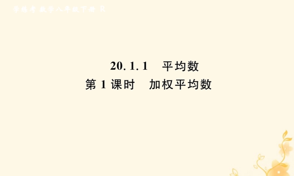 春八年级数学下册 第数据的分析  数据的集中趋势 .1 平均数 第1课时 加权平均数课后作业课件 (新版)新人教版 课件