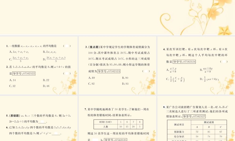春八年级数学下册 第数据的分析  数据的集中趋势 .1 平均数 第1课时 加权平均数课后作业课件 (新版)新人教版 课件