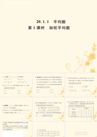 春八年级数学下册 第数据的分析  数据的集中趋势 .1 平均数 第1课时 加权平均数课后作业课件 (新版)新人教版 课件
