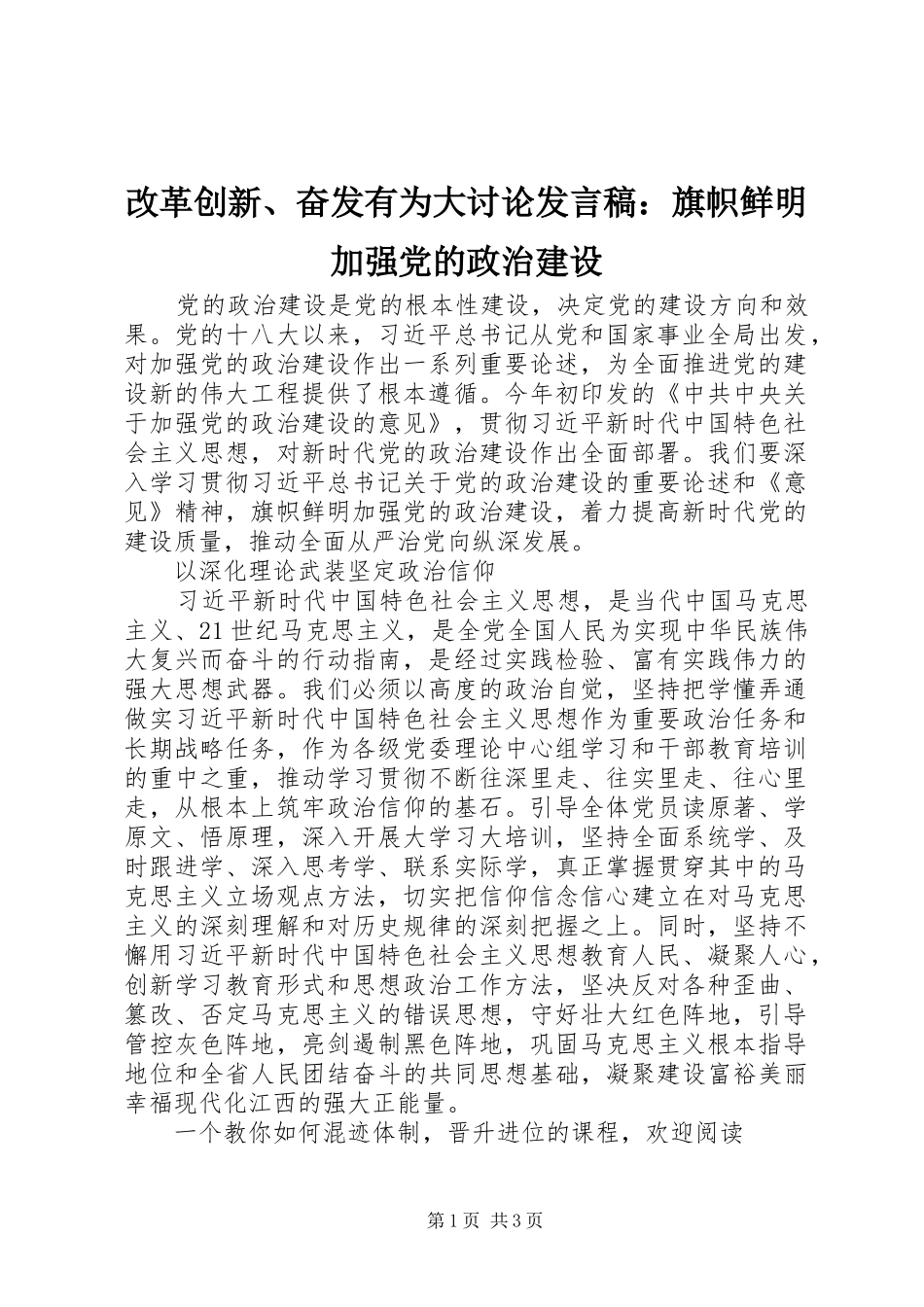 改革创新、奋发有为大讨论发言稿：旗帜鲜明加强党的政治建设_第1页