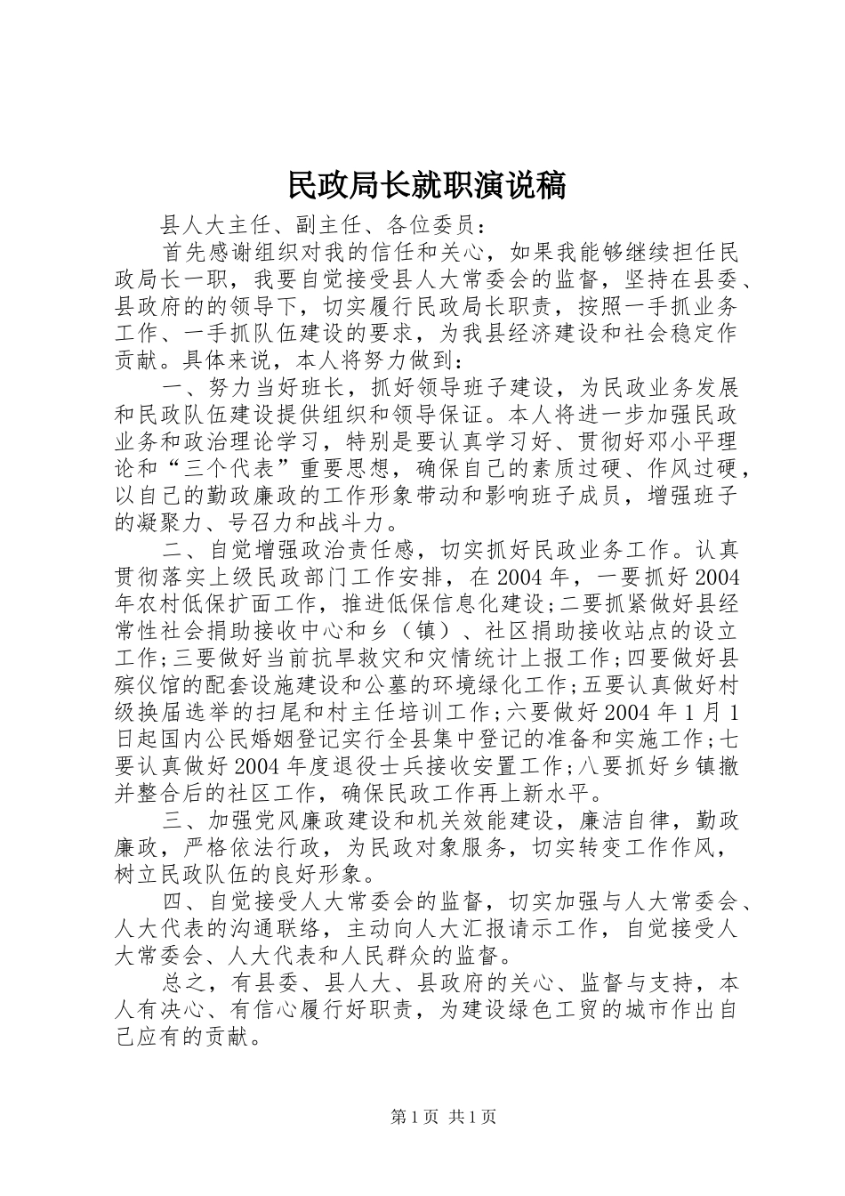 民政局长就职演说稿_第1页