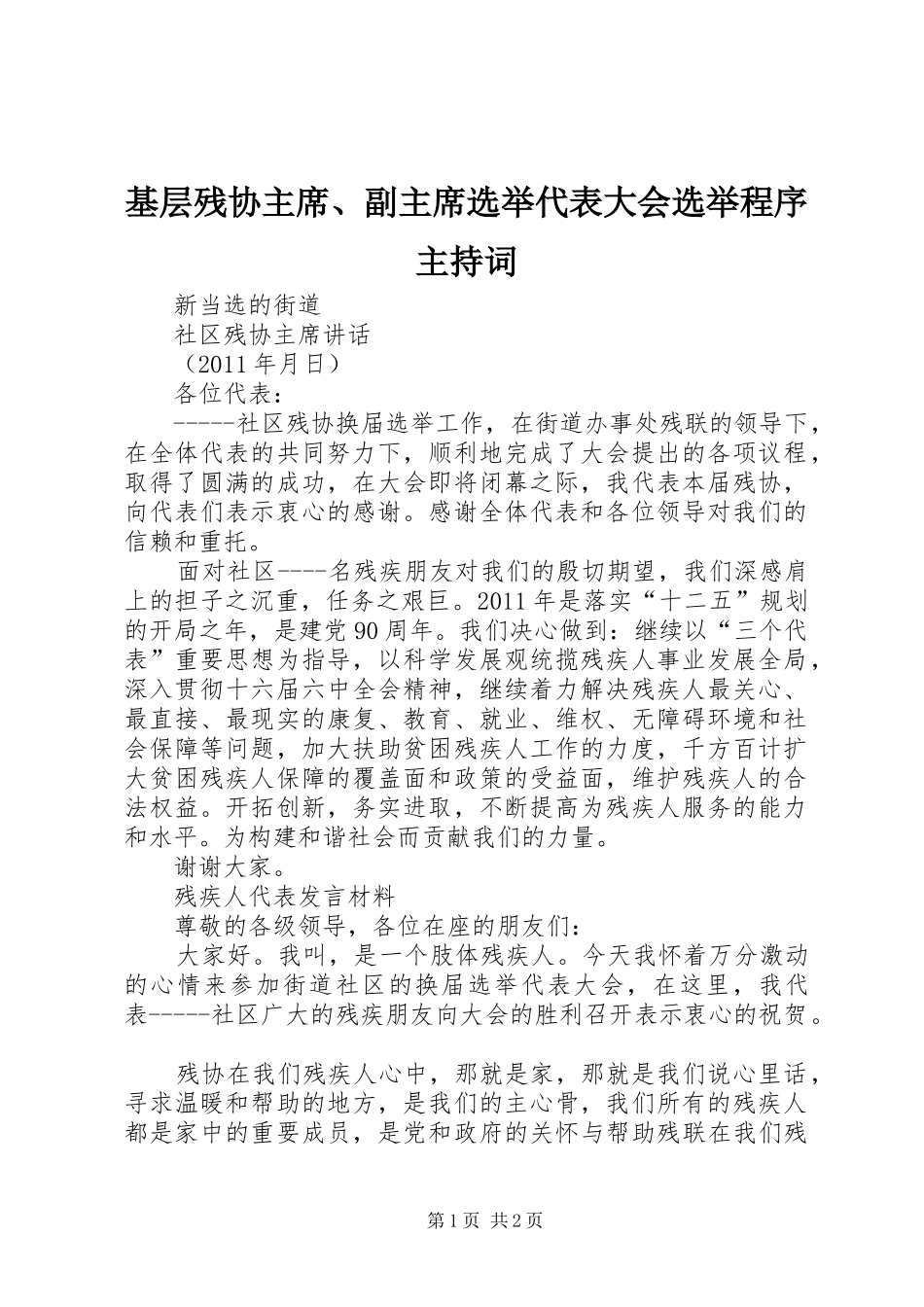 基层残协主席、副主席选举代表大会选举程序主持词_第1页