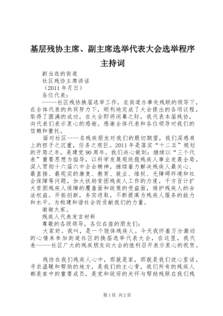 基层残协主席、副主席选举代表大会选举程序主持词