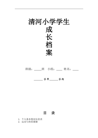 小学学生成长档案0