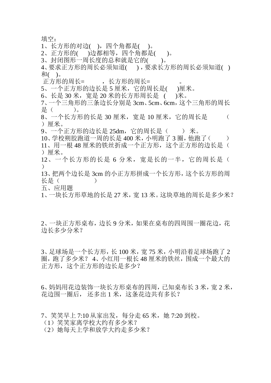 三年级数学_周长专项练习题_第1页