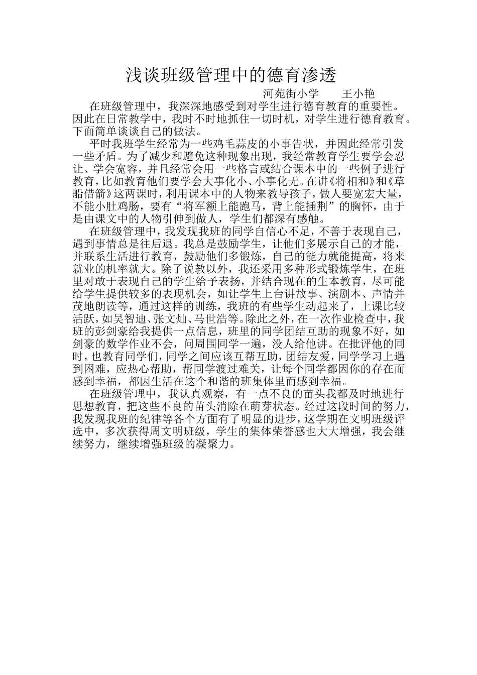 浅谈班级管理中的德育渗透_第1页