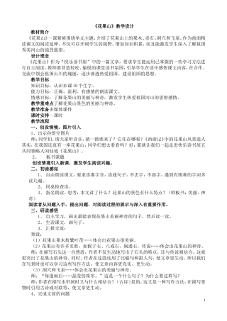 《花果山》教学设计