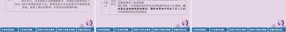 中考历史总复习 第一编 教材知识速查篇 模块一 中国近代史 第6讲 中华民族的抗日战争(精讲)课件