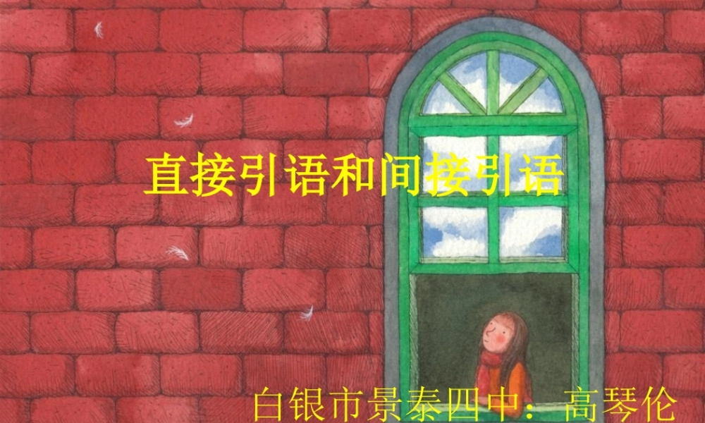 直接引语和间接引语解析