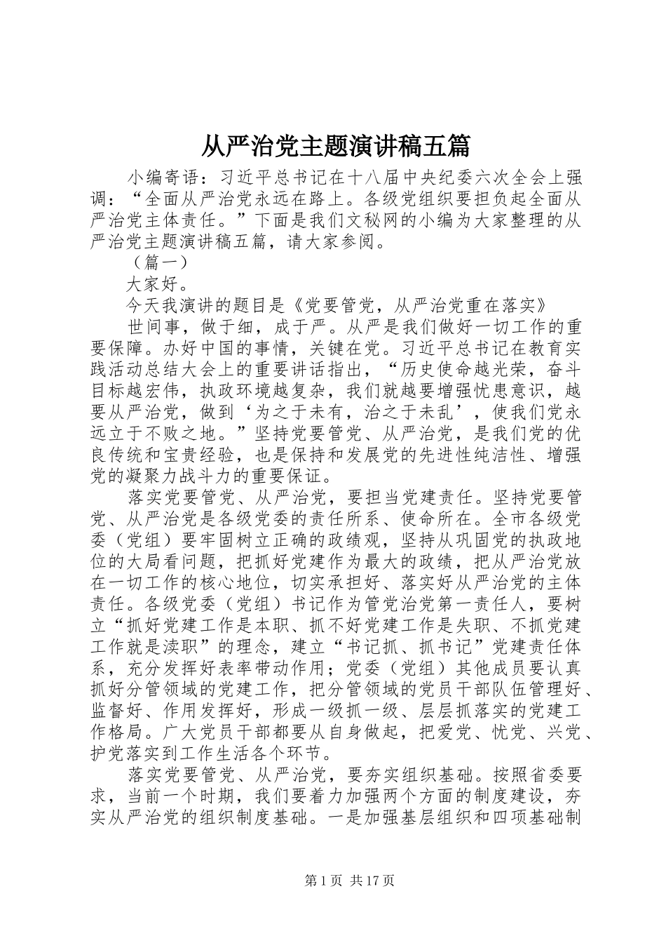 从严治党主题演讲稿五篇_第1页