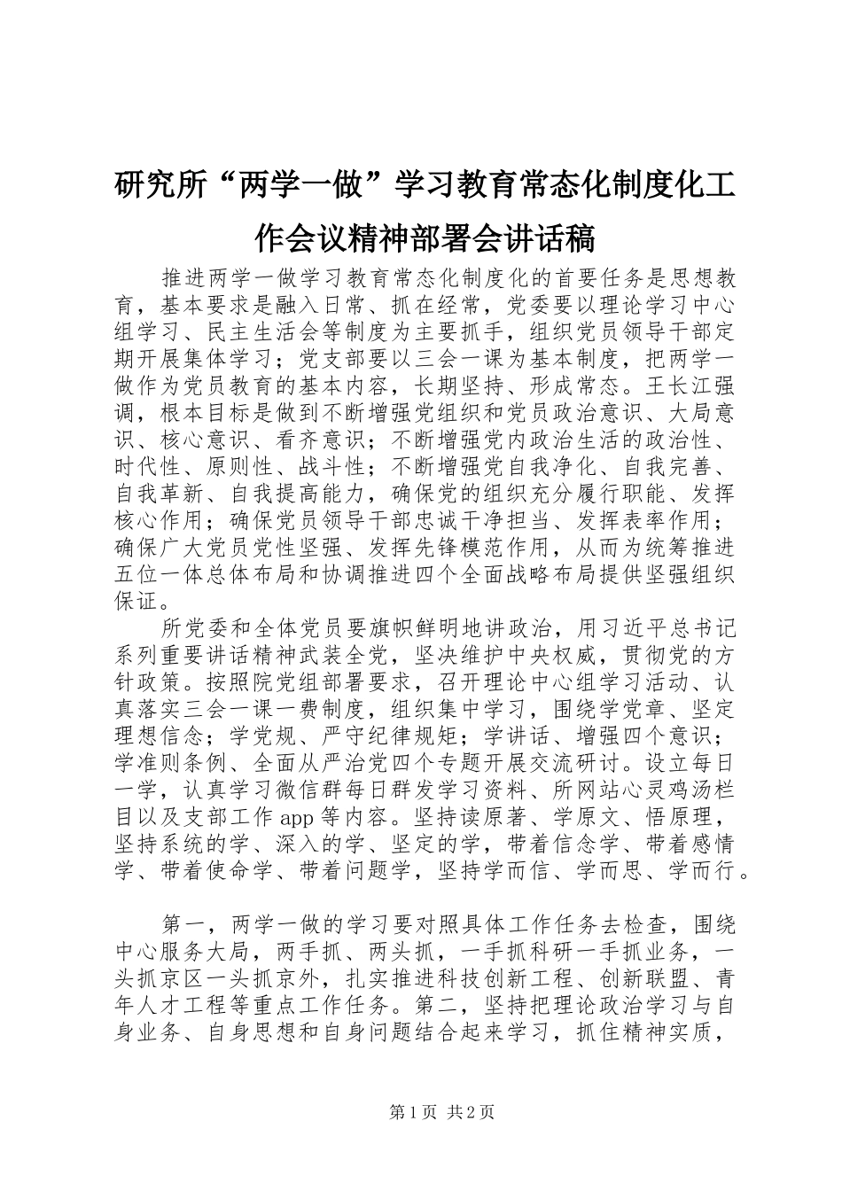 研究所“两学一做”学习教育常态化制度化工作会议精神部署会讲话稿_第1页