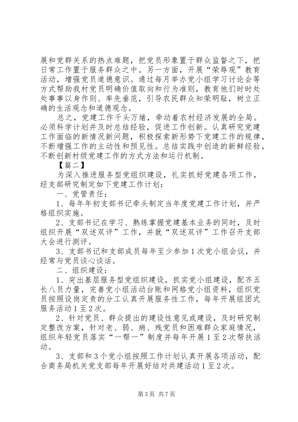 村级党建工作计划报告_第3页