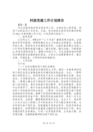 村级党建工作计划报告