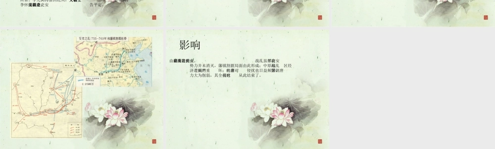 中国历史------安史之乱 七年级历史下册 第一单元 隋唐时期：繁荣与开放的时代第5课 安史之乱与唐朝衰亡备课素材 新人教版