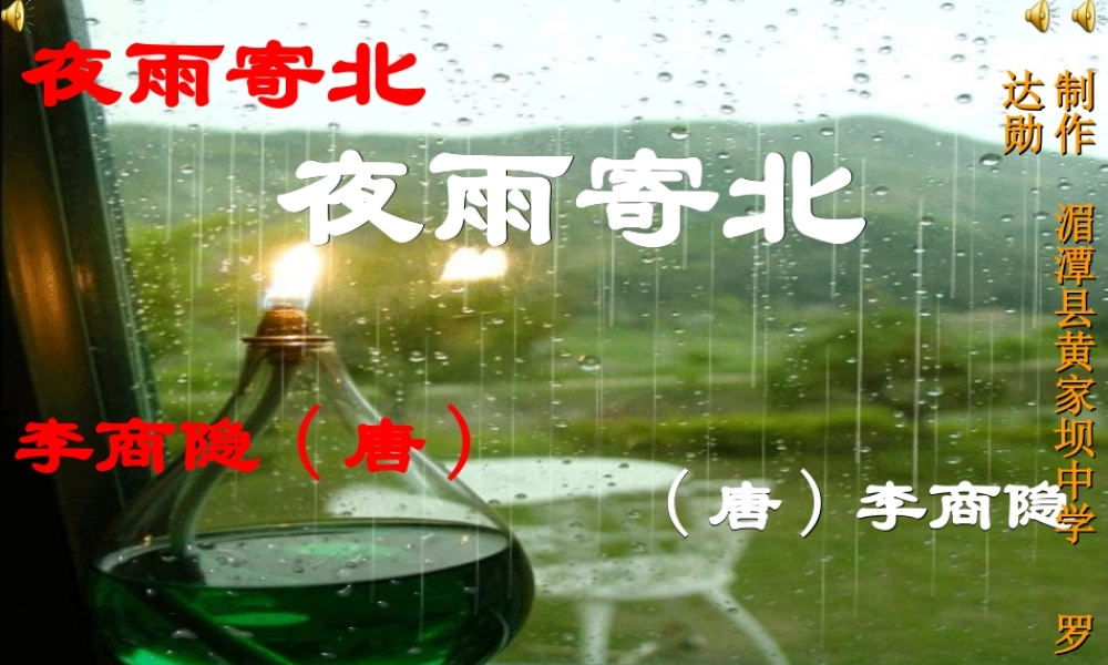 八年级语文上：第1课(格律诗八首)之夜雨寄北课件(长春版) 课件