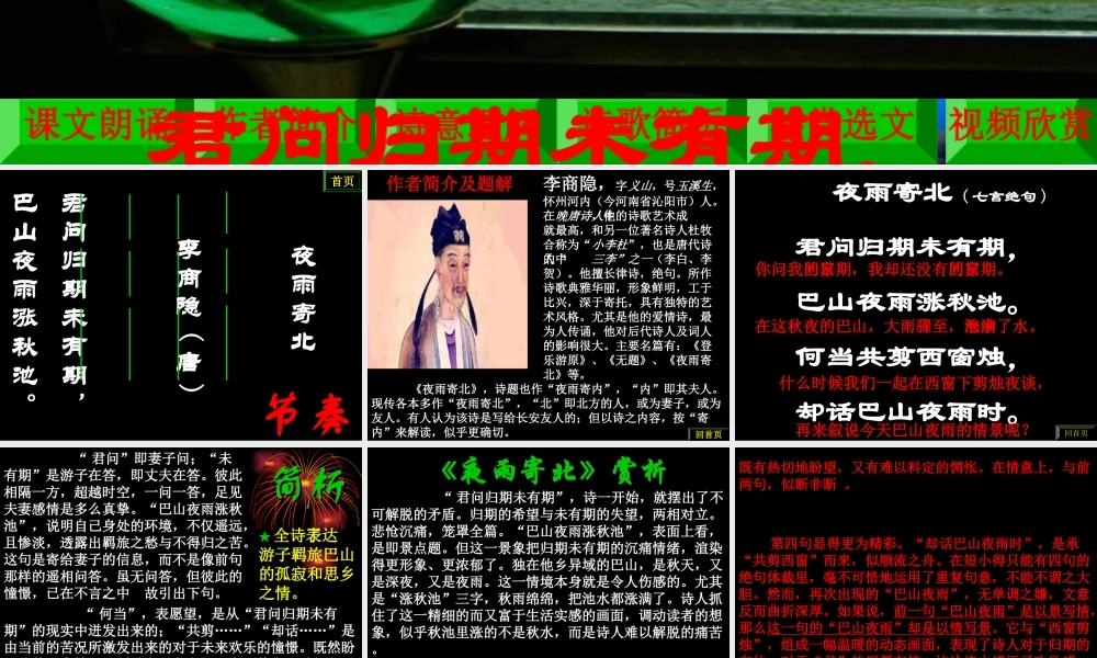 八年级语文上：第1课(格律诗八首)之夜雨寄北课件(长春版) 课件