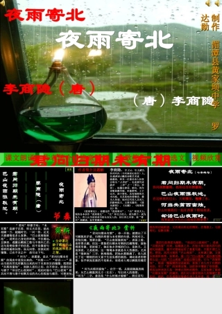 八年级语文上：第1课(格律诗八首)之夜雨寄北课件(长春版) 课件