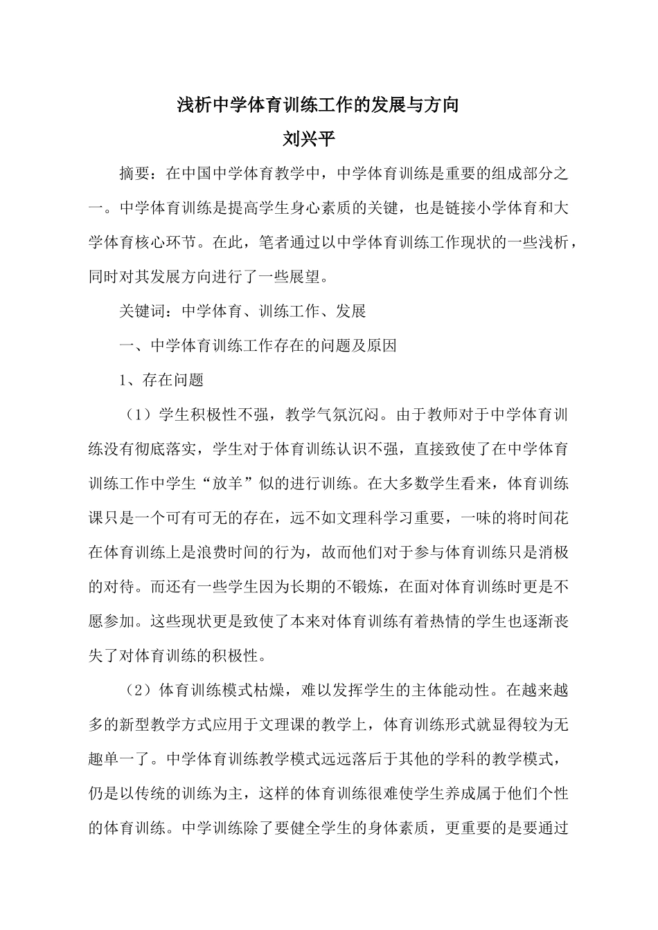 浅析中学体育训练工作的发展与方向_第1页