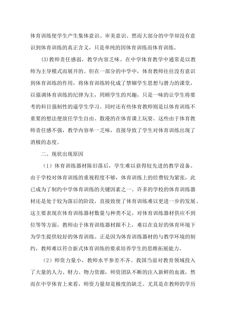 浅析中学体育训练工作的发展与方向_第2页