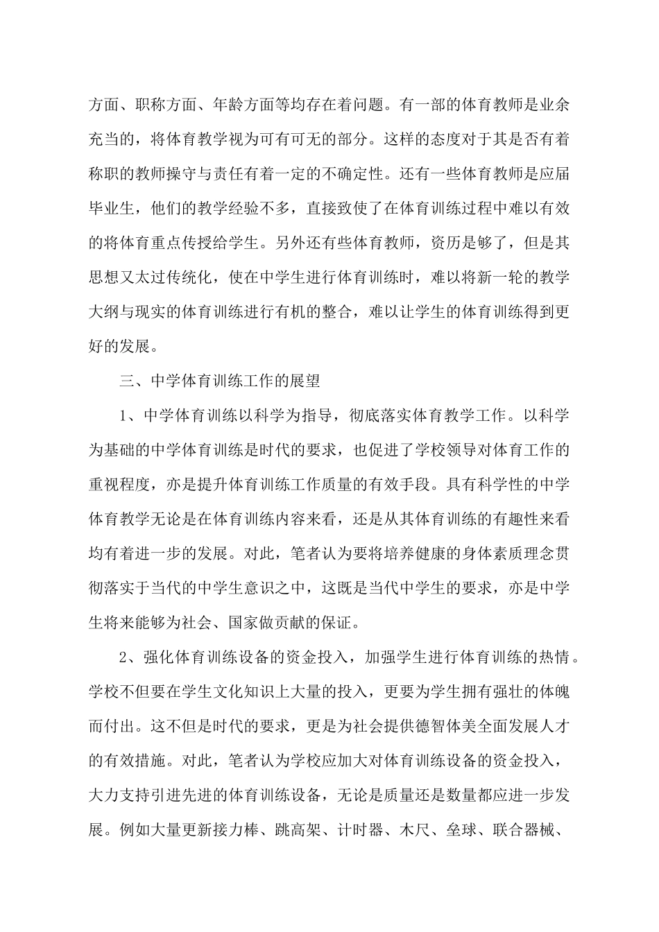 浅析中学体育训练工作的发展与方向_第3页