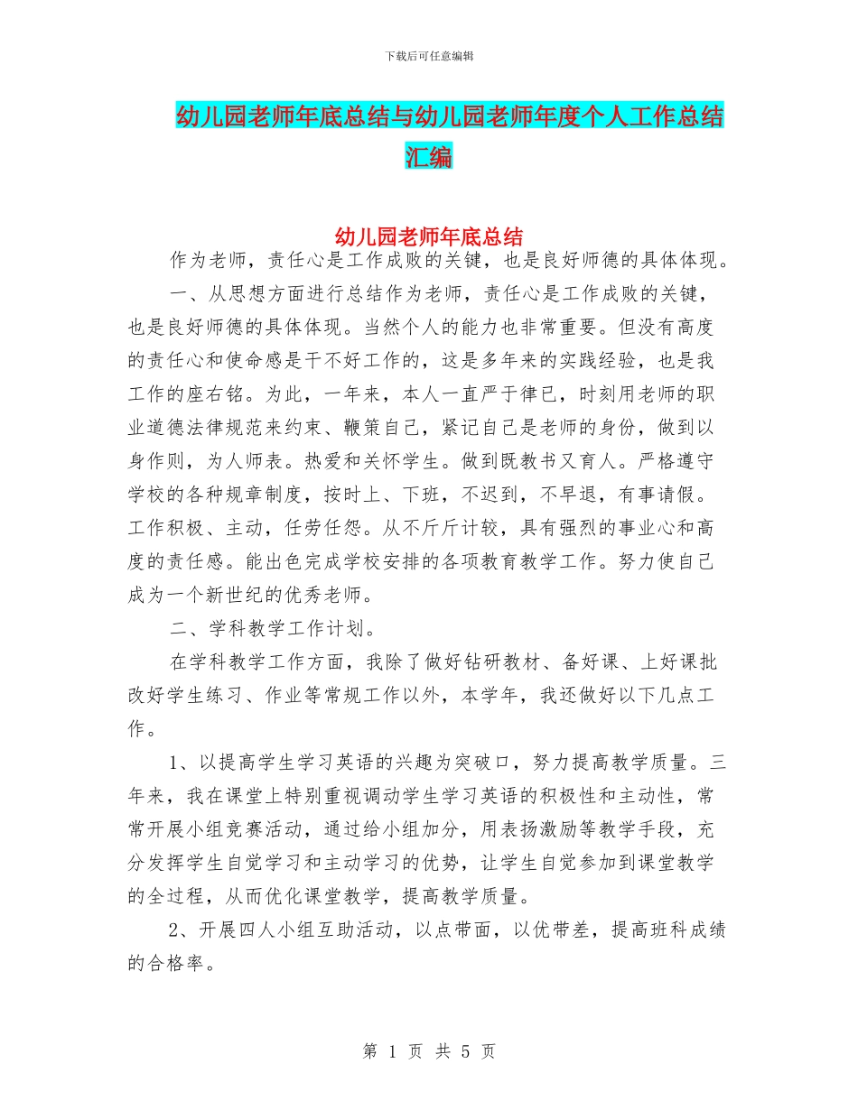 幼儿园教师年底总结与幼儿园教师年度个人工作总结汇编_第1页