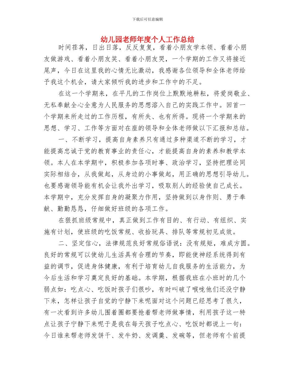 幼儿园教师年底总结与幼儿园教师年度个人工作总结汇编_第3页
