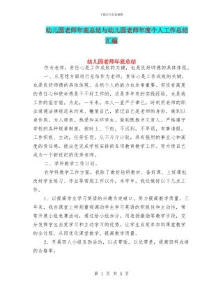 幼儿园教师年底总结与幼儿园教师年度个人工作总结汇编